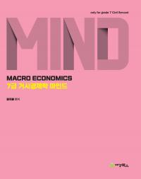 7급거시경제학 마인드